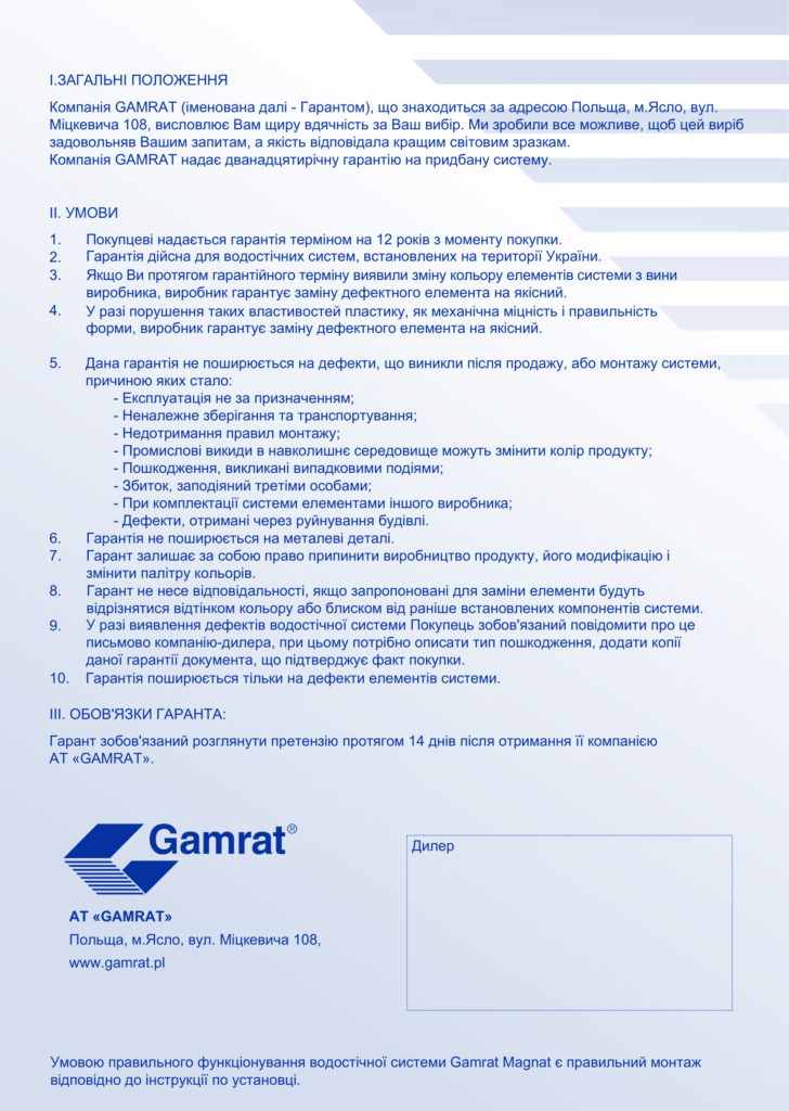 Гарантія Gamrat Magnat-2