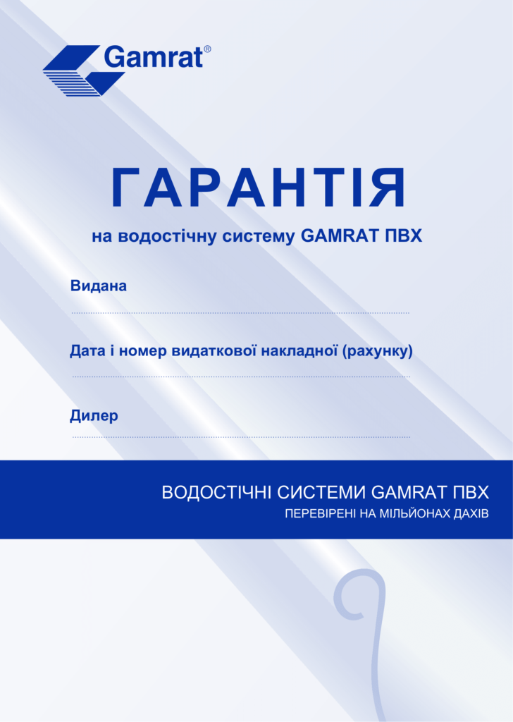 Гарантія Gamrat ПВХ-1