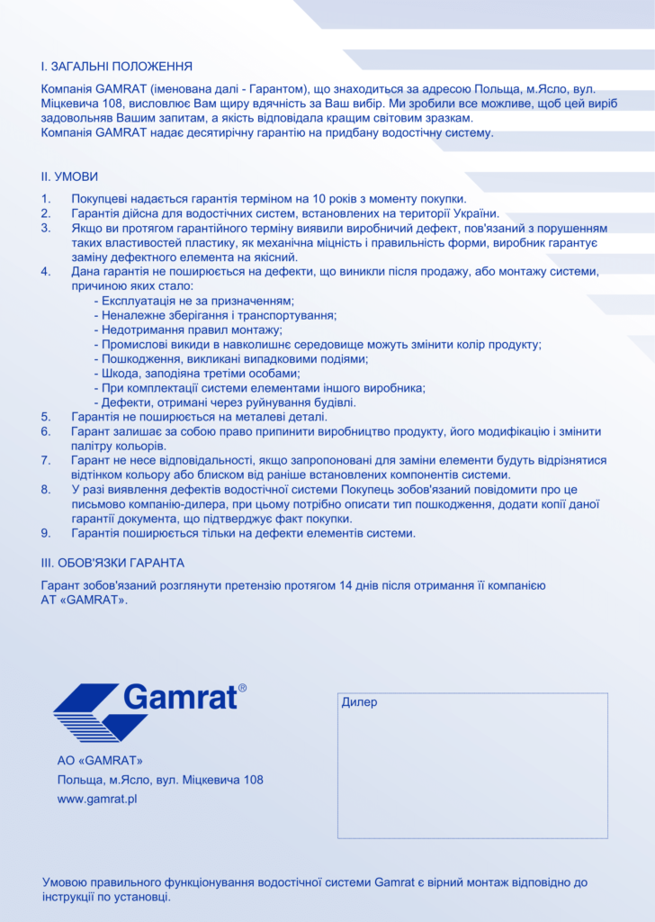 Гарантія Gamrat ПВХ-2