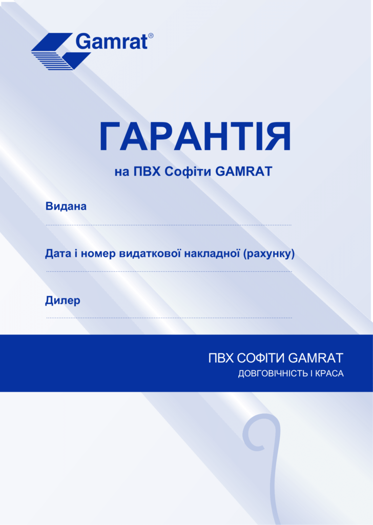 Гарантія Софіти-1